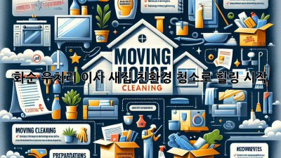 화순 우치리 이사🏠 새집✨ 친환경 청소로 힐링 시작!