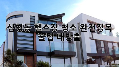 삼청동 헬스장 청소 완전정복🧹✨: 꿀팁 대방출!