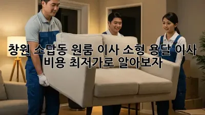 창원 소답동 원룸 이사? 소형 용달 이사 비용 최저가로 알아보자!