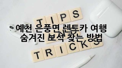 예천 은풍면 렌트카🚗 여행, 숨겨진 보석 찾는 방법💎