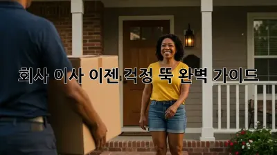 회사 이사, 이젠 걱정 뚝! 완벽 가이드