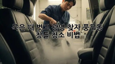 🏡 묵은 때 벗고 광명 찾자! 풍무동 창틀 청소 비법 ✨